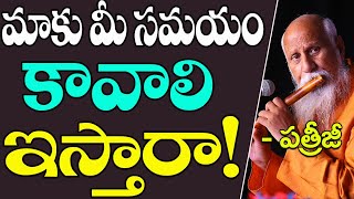 మాకు మీ సమయం కావాలి ఇస్తారా! | Patriji Telugu Messages