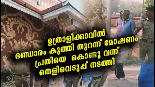 ഉത്രാളിക്കാവില്‍ ഭണ്ഡാരം കുത്തി തുറന്ന് മോഷണം പ്രതിയെ  കൊണ്ടു വന്ന് തെളിവെടുപ്പ് നടത്തി