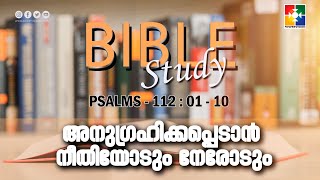 അനുഗ്രഹിക്കപ്പെടാൻ നീതിയോടും നേരോടും || BIBLE STUDY - PSALMS 112 : 01 - 10 || POWERVISION TV