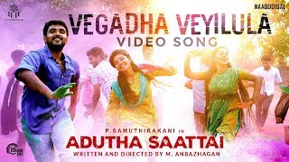 Adutha Saattai | Vegadha Veyilula Video Song | Samuthirakani, Yuvan, Athulya | Justin Prabhakaran