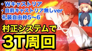 【FGO】千子村正システム 3ターン周回編成例(5パターン) Wキャストリア＆自前無しver【Fate/Grand Order】