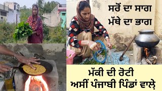 ਪੰਜਾਬੀ ਸਟਾਈਲ ਸਰੋਂ ਦਾ ਸਾਗ ਤੇ ਮੱਕੀ ਦੀ ਰੋਟੀ। Traditional Saag recipe। ਸਵਾਦ ਅਤੇ ਪੋਸ਼ਟਿਕ ਭਰਪੂਰ#punjab