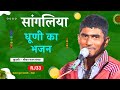 कैलाश कुमार जी कासली के भजन| श्री भानाराम जी कुड़ली सीकर| राम जी हिए नहीं धारा|