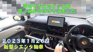 新型シエンタあれこれ装備編