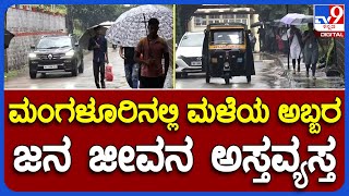 Monsoon Rain: ಮಂಗಳೂರಿನಲ್ಲಿ ಮಳೆಯ ಅಬ್ಬರ, ಜನ ಜೀವನ ಅಸ್ತವ್ಯಸ್ತ  | #TV9B