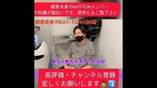 朝倉未来のKAT-TUN の知識が面白い朝倉未来1000万企画/朝倉未来/後藤祐樹/吉田君/ameba1000万円企画/RIZIN /大晦日RIZIN /総合格闘技