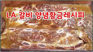 LA갈비 양념 황금레시피~