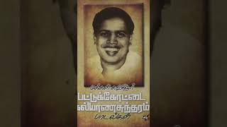 வாழ்வை ஊக்குவிக்கும் பட்டுக்கோட்டை கல்யாணசுந்தரத்தின் தத்துவ பாடல்கள்! #pattukottaikalyanasundaram