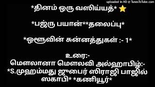 ஒளூவின் சுன்னத்துகள் :- 1