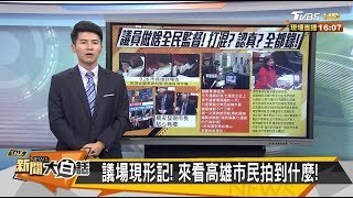 議場現形記！ 來看高雄市民拍到什麼！ 新聞大白話 20190927