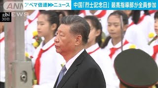 中国「烈士記念日」式典　習主席ら最高指導部が全員参加　“愛国心”高める狙いか(2024年9月30日)