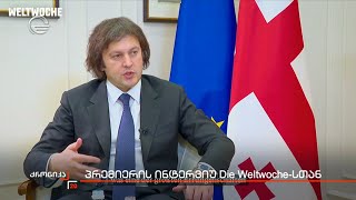 პრემიერის ინტერვიუ Die Weltwoche-თან