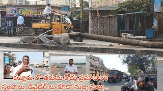 కల్లూరులో తరచూ రోడ్డుప్రమాదాలు ఎవరి ప్రాణం పోతుందో? భయం భయం, మా రోడ్లు విస్తరించండి, కనీసం 3km