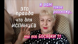 ВАМ ТАКОГО НИКТО НЕ РАССКАЖЕТ../КАК КУРАЛЕСЯТ ЕВРОПЕЙКИ в ИСПАНИИ/МОЯ ЖИЗНЬ в ИСПАНИИ