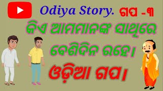 କିଏ ବେଶୀଦିନ ମଣିଷ ସାଥିରେ ରହେ।kiye Manisha sathire besidina rahe l Odiya kid's cartoon story l