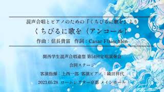 くちびるに歌を　混声合唱とピアノのための『くちびるに歌を』より　 (関西学生混声合唱連盟)