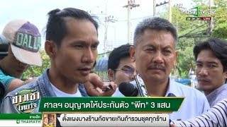 ศาลฯ อนุญาตให้ประกันตัวพีท 3 แสน | 13-09-61 | ข่าวเช้าไทยรัฐ