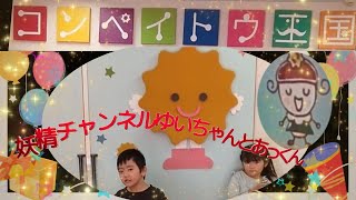 こんぺいとう王国 【妖精チャンネルゆいちゃんとあっくん　仲良し双子　発達障がいと向き合って】