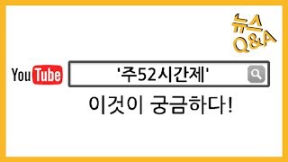 [뉴스Q\u0026A] '주 52시간 근로제' 이것이 궁금하다! / 연합뉴스 (Yonhapnews)