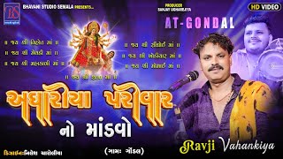 BHAVANI STUDIO SEMLA Live AGHARIYA PARIVAR NA MATAJI NO MANDVO GAM - GONDAL - 22/12/2024