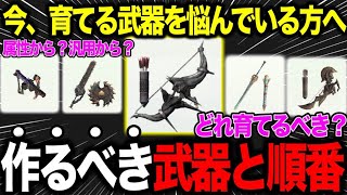 【武器チャート】武器強化は何を優先すべきか？実際に作りまくった上で解説【モンハンNow】