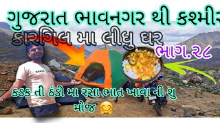 કારગિલ મા લીધુ નવુ ઘર 🏠 કડક તી ઠંડી મા રસા 🍛  ભાત ખાવા શુ મોજ ભાગ.૨૮ ૨૦૨૩#musafirmangal #મનાલી