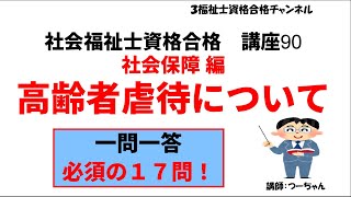 社会福祉士資格合格講座90【高齢者虐待について】社会保障編