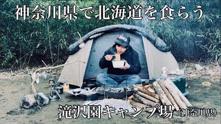 【ソロキャンプ】神奈川県で北海道を感じたソロキャンプ／テーマ曲が完成しました！ #ソロキャンプ  #徒歩キャンプ #冬キャンプ【滝沢園キャンプ場】