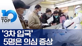 ‘3차 입국’ 5명은 의심 증상