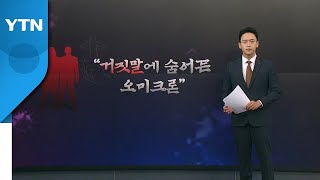 [더뉴스] 코로나19 방역의 빈틈...'거짓말' / YTN