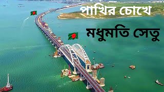 পাখির চোখে মধুমতি সেতু | কালনা সেতু | Kalna Satu | Madhumoti Sheto