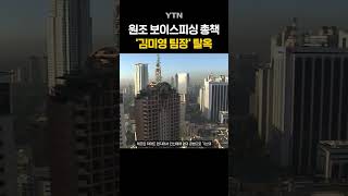 원조 보이스피싱 총책 탈옥 #shorts / YTN