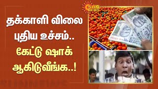 தக்காளி விலை புதிய உச்சம்.. கேட்டு ஷாக் ஆகிடுவீங்க..! | Tomato Rate | Sun News