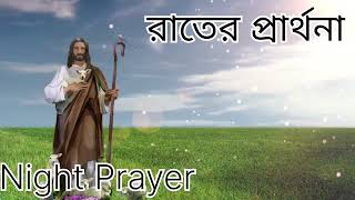 দৈনিক প্রার্থনা |Daily Prayer | Emmanuel