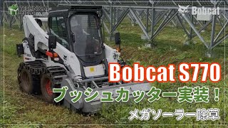 【Bobcat S770 ブッシュカッター】メガソーラー除草