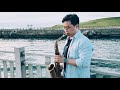 出賣 那英 周傳雄 肥滷雞 x sax cover 薩克斯風