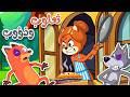أغنية ثعلوب المكار وذؤوب الجائع 🦊🐺 | مغامرة السرقة الفاشلة وضربة المقلاة 😂🔥