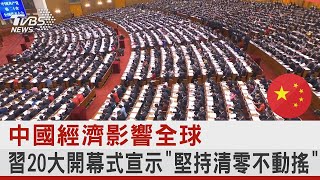 中國經濟影響全球 習近平20大開幕式宣示「堅持清零不動搖」｜TVBS新聞