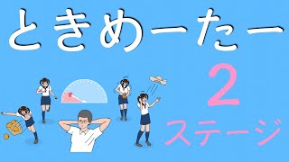 【実況プレイ】ときめーたー【２ステージ目】