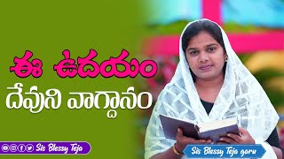 ఈ ఉదయం దేవుని వాగ్దానం || 19.03.2024 || God's Promise By Sis.Blessy Teja#todaygodspromise#godsword