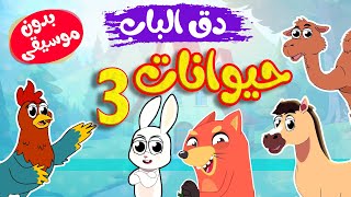 دق الباب الحيوانات 3 بدون موسيقى