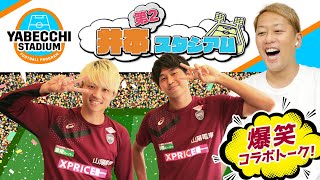 井本第2スタジアム＆藤本憲明選手・郷家友太選手の爆笑コラボトーク！