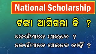 National Scholarship Update News || Money Transfer | ଟଂକା ଆସିଗଲା କି ? | କିଏ ପାଇବ | ଭୁଲ୍ ଥିଲେ କଣ କରିବ