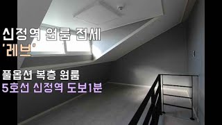 신정동 풀옵션 복층원룸 전세, 5호선 신정역 도보1분