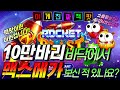 [깜부슬롯] 🔥로켓블라스트메가웨이즈 : Rocket Blast Megaways🔥인생역전은 이런것입니다! #슬롯생방송 #온라인슬롯 #프라그마틱슬롯 #슬롯실시간