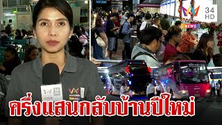 แห่กลับบ้านปีใหม่ครึ่งแสน! หมอชิตคนแน่นขนส่งเพิ่มเที่ยวรถรับมวลชน | ทุบโต๊ะข่าว | 28/12/66