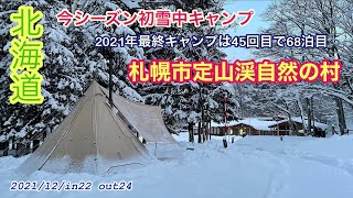 2021年最後のキャンプは45ヶ所目で68泊目の雪中キャンプ　札幌市定山渓自然の村