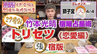 竹本光晴【宿曜占星術】27宿別・知って得する「取扱説明書《恋愛編》」張宿 版