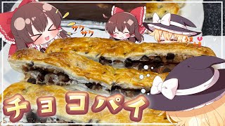 【ゆっくり料理】魔理沙はザクザクチョコパイをみんなで食べるそうです【ゆっくり実況】