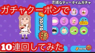 PLAY TOGETHER　  一緒に遊ぼう　アプリ　攻略　ログインボーナスのガチャクーポン10枚貯まったから10連回してみた。無料　ガチャチケット#medakagames #playtogether